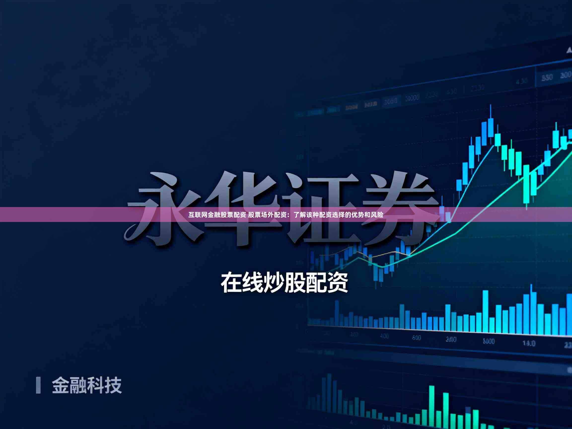 互联网金融股票配资 股票场外配资：了解该种配资选择的优势和风险