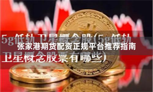 张家港期货配资正规平台推荐指南
