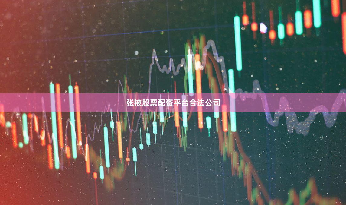 张掖股票配资平台合法公司