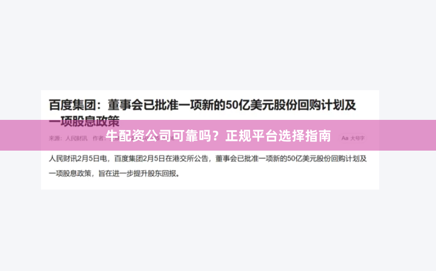 牛配资公司可靠吗?正规平台选择指南