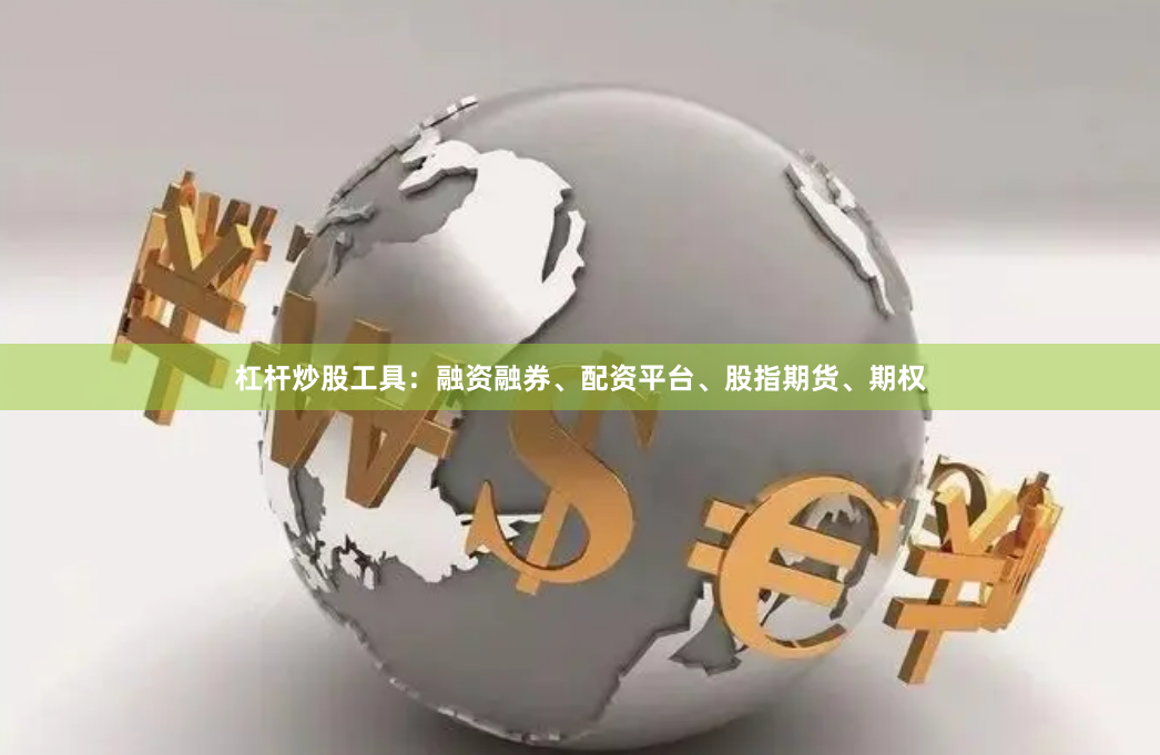 杠杆炒股工具:融资融券、配资平台、股指期货、期权
